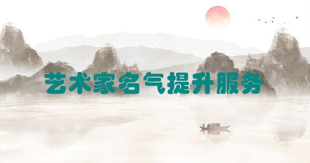 洱源县-艺术商盟为书画家提供全方位的网络媒体推广服务